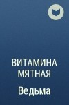 Витамина Мятная - Ведьма