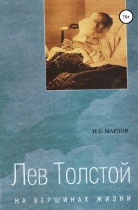 Игорь Мардов - Лев Толстой на вершинах жизни