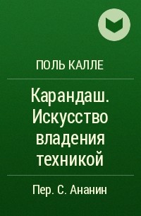 Поль Калле - Карандаш. Искусство владения техникой