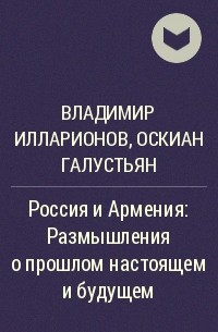  - Россия и Армения: Размышления о прошлом настоящем и будущем