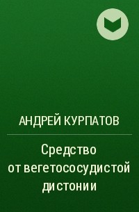 Андрей Курпатов - Средство от вегетососудистой дистонии