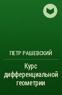 Петр Рашевский - Курс дифференциальной геометрии