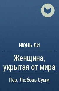 Июнь Ли - Женщина, укрытая от мира