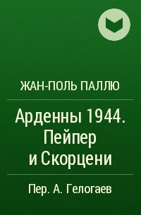 Жан-Поль Паллю - Арденны 1944. Пейпер и Скорцени