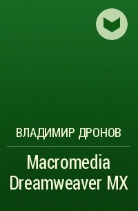 Владимир Дронов - Macromedia Dreamweaver MX