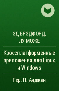  - Кроссплатформенные приложения для Linux и Windows