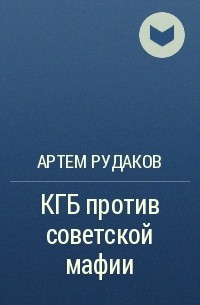 Артем Рудаков - КГБ против советской мафии