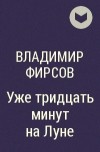 Владимир Фирсов - Уже тридцать минут на Луне