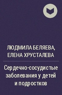  - Сердечно-сосудистые заболевания у детей и подростков