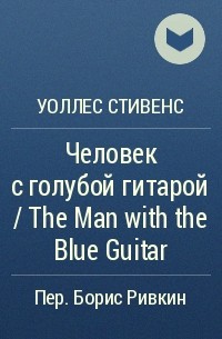 Уоллес Стивенс - Человек с голубой гитарой / The Man with the Blue Guitar