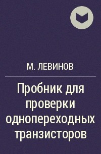 М. Левинов - Пробник для проверки однопереходных транзисторов