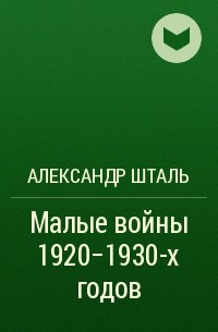 Александр Шталь - Малые войны 1920-1930-х годов