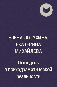  - Один день в психодраматической реальности