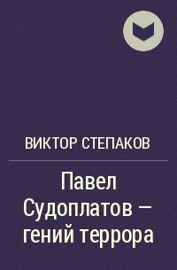 Виктор Степаков - Павел Судоплатов - гений террора