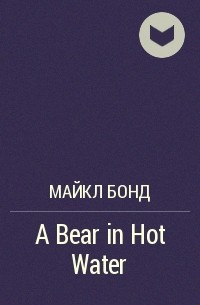 Майкл Бонд - A Bear in Hot Water