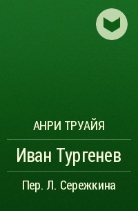 Анри Труайя - Иван Тургенев