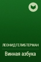 Леонид Гелибтерман - Винная азбука