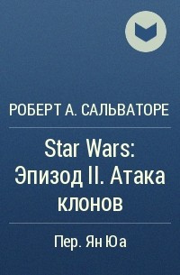 Роберт А. Сальваторе - Star Wars: Эпизод II. Атака клонов