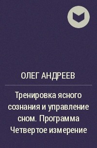 Олег Андреев - Тренировка ясного сознания и управление сном. Программа Четвертое измерение