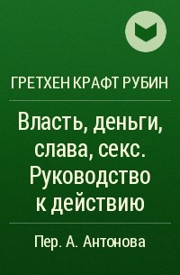 Деньги слава. Деньги власть и Слава. Богатство Слава и власть. Семья Слава деньги власть. Деньги и Слава цитаты.