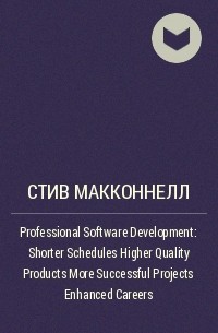 Стив Макконнелл - Professional Software Development: Shorter Schedules Higher Quality Products More Successful Projects Enhanced Careers