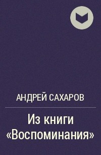 Андрей Сахаров - Из книги 