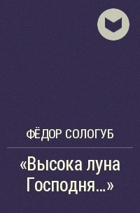 Фёдор Сологуб - «Высока луна Господня...»