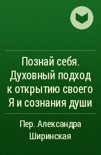  - Познай себя. Духовный подход к открытию своего Я и сознания души