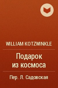 William Kotzwinkle - Подарок из космоса