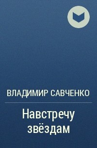 Владимир Савченко - Навстречу звёздам
