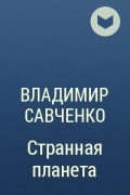 Владимир Савченко - Странная планета