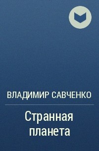 Владимир Савченко - Странная планета