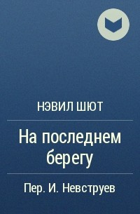 Нэвил Шют - На последнем берегу