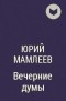 Юрий Мамлеев - Вечерние думы