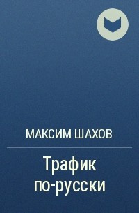Максим Шахов - Трафик по-русски