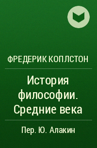 Фредерик Коплстон - История философии. Средние века