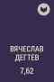 Вячеслав Дёгтев - 7,62