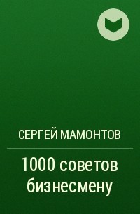 Сергей Мамонтов - 1000 советов бизнесмену