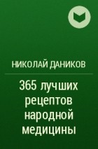 Николай Даников - 365 лучших рецептов народной медицины