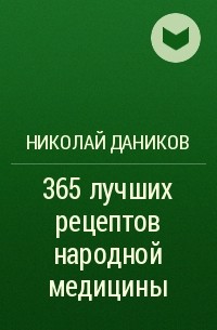 Николай Даников - 365 лучших рецептов народной медицины