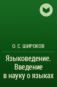 Олег Широков - Языковедение. Введение в науку о языках