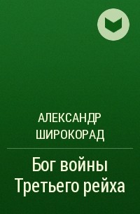 Александр Широкорад - Бог войны Третьего рейха