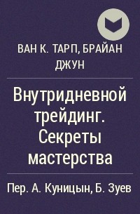  - Внутридневной трейдинг. Секреты мастерства