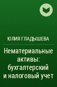 Юлия Гладышева - Нематериальные активы: бухгалтерский и налоговый учет