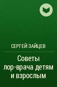 Сергей Зайцев - Советы лор-врача детям и взрослым