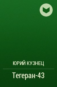 Юрий Кузнец - Тегеран-43