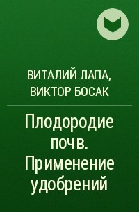  - Плодородие почв. Применение удобрений