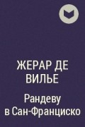 Жерар де Вилье - Рандеву в Сан-Франциско