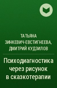  - Психодиагностика через рисунок в сказкотерапии