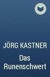 Jörg Kastner - Das Runenschwert